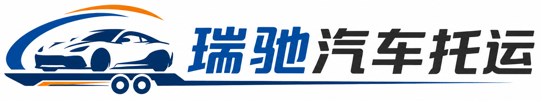 杨陵区瑞驰｜汽车托运_轿车托运_私家车异地运车_新能源车辆托运
